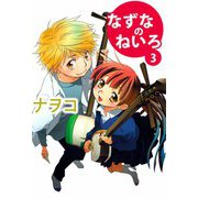なずなのねいろ（3）（ビーグリー） [電子書籍]