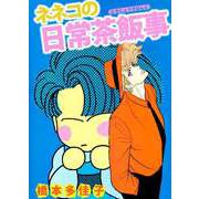 ネネコの日常茶飯事（ビーグリー） [電子書籍]