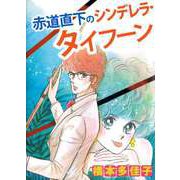 赤道直下のシンデレラ・タイフーン（ビーグリー） [電子書籍]