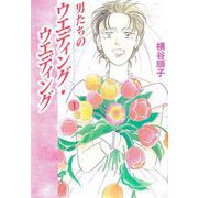 男たちのウエディング・ウエディング（1）（ビーグリー） [電子書籍]