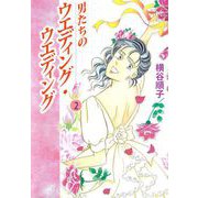 男たちのウエディング・ウエディング（2）（ビーグリー） [電子書籍]