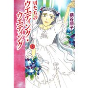 男たちのウエディング・ウエディング（3）（ビーグリー） [電子書籍]