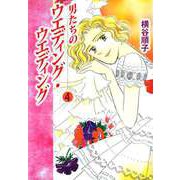 男たちのウエディング・ウエディング（4）（ビーグリー） [電子書籍]
