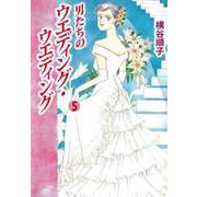男たちのウエディング・ウエディング（5）（ビーグリー） [電子書籍]