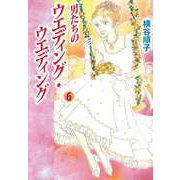 男たちのウエディング・ウエディング（6）（ビーグリー） [電子書籍]