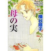 母の実（ビーグリー） [電子書籍]