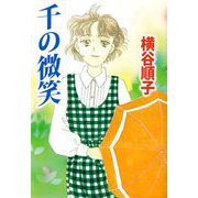 千の微笑（ビーグリー） [電子書籍]