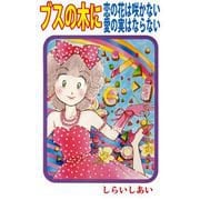 ブスの木に恋の花は咲かない愛の実はならない（ビーグリー） [電子書籍]