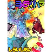 ヨメラVSババラ（ビーグリー） [電子書籍]