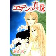 エデンの真珠（1）（ビーグリー） [電子書籍]