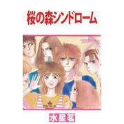 桜の森シンドローム（ビーグリー） [電子書籍]