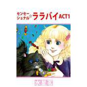 センセーショナル☆ララバイ（1）（ビーグリー） [電子書籍]
