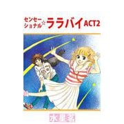 センセーショナル☆ララバイ（2）（ビーグリー） [電子書籍]