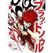 ブラッドソウル（1）（ビーグリー） [電子書籍]