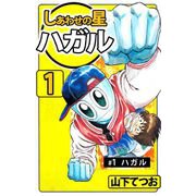 しあわせの星 ハガル（1）（ビーグリー） [電子書籍]