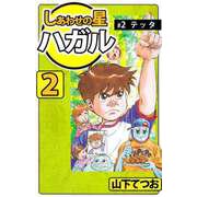 しあわせの星 ハガル（2）（ビーグリー） [電子書籍]