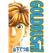 GOLDRUSH！（1）（ビーグリー） [電子書籍]