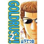 GOLDRUSH！（2）（ビーグリー） [電子書籍]
