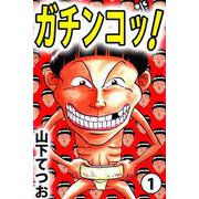 ガチンコッ！（1）（ビーグリー） [電子書籍]