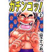ガチンコッ！（2）（ビーグリー） [電子書籍]