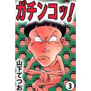 ガチンコッ！（3）（ビーグリー） [電子書籍]
