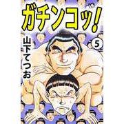 ガチンコッ！（5）（ビーグリー） [電子書籍]
