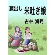 蔵出し米吐き娘（1）（ビーグリー） [電子書籍]
