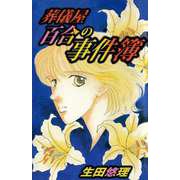 葬儀屋百合の事件簿（ビーグリー） [電子書籍]