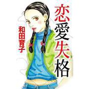 恋愛失格（ビーグリー） [電子書籍]
