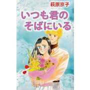 いつも君のそばにいる（ビーグリー） [電子書籍]