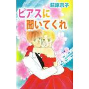 ピアスに聞いてくれ（ビーグリー） [電子書籍]