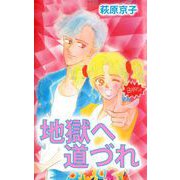 地獄へ道づれ（ビーグリー） [電子書籍]