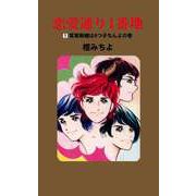 恋愛通り1番地（1）（ビーグリー） [電子書籍]