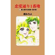 恋愛通り1番地（2）（ビーグリー） [電子書籍]