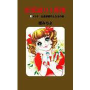 恋愛通り1番地（3）（ビーグリー） [電子書籍]