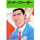 グッド・ファーザー（1）（ビーグリー） [電子書籍]