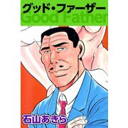 グッド・ファーザー（1）（ビーグリー） [電子書籍]