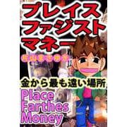 プレイス ファジスト マネー（ビーグリー） [電子書籍]