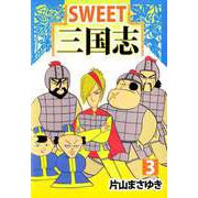 SWEET三国志（3）（ビーグリー） [電子書籍]