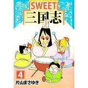 SWEET三国志（4）（ビーグリー） [電子書籍]
