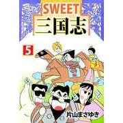 SWEET三国志（5）（ビーグリー） [電子書籍]