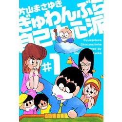 ヨドバシ.com - ぎゅわんぶらあ自己中心派（1）（ビーグリー） [電子書籍] 通販【全品無料配達】