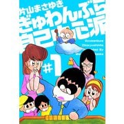 ぎゅわんぶらあ自己中心派（1）（ビーグリー） [電子書籍]