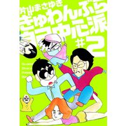 ぎゅわんぶらあ自己中心派（2）（ビーグリー） [電子書籍]