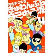 ぎゅわんぶらあ自己中心派（4）（ビーグリー） [電子書籍]