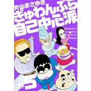 ぎゅわんぶらあ自己中心派（5）（ビーグリー） [電子書籍]