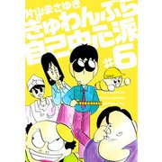 ぎゅわんぶらあ自己中心派（6）（ビーグリー） [電子書籍]