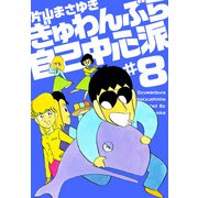 ぎゅわんぶらあ自己中心派（8）（ビーグリー） [電子書籍]