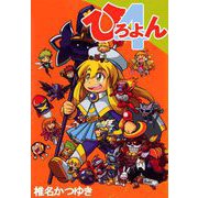 ひろよん（ビーグリー） [電子書籍]