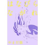 はなびらながれ（ビーグリー） [電子書籍]